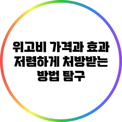 위고비 가격과 효과: 저렴하게 처방받는 방법 탐구