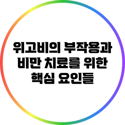 위고비의 부작용과 비만 치료를 위한 핵심 요인들