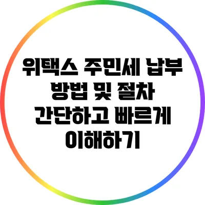 위택스 주민세 납부 방법 및 절차: 간단하고 빠르게 이해하기