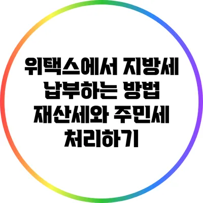 위택스에서 지방세 납부하는 방법: 재산세와 주민세 처리하기