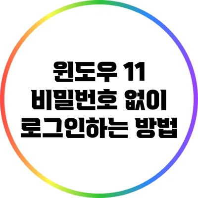 윈도우 11 비밀번호 없이 로그인하는 방법