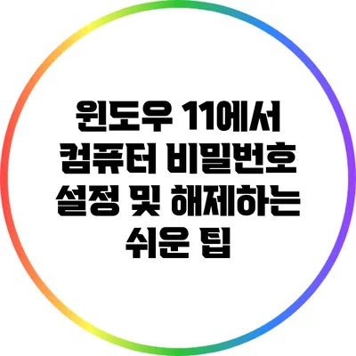 윈도우 11에서 컴퓨터 비밀번호 설정 및 해제하는 쉬운 팁
