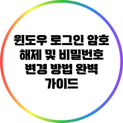 윈도우 로그인 암호 해제 및 비밀번호 변경 방법 완벽 가이드