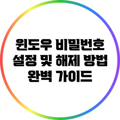 윈도우 비밀번호 설정 및 해제 방법 완벽 가이드