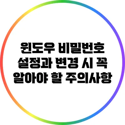 윈도우 비밀번호 설정과 변경 시 꼭 알아야 할 주의사항