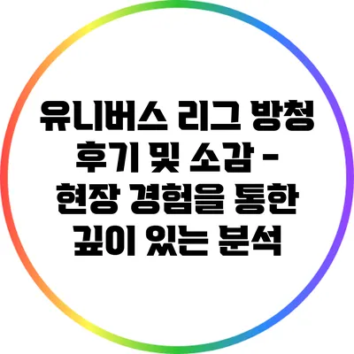 유니버스 리그 방청 후기 및 소감 - 현장 경험을 통한 깊이 있는 분석