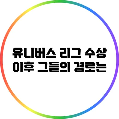 유니버스 리그 수상 이후 그들의 경로는?