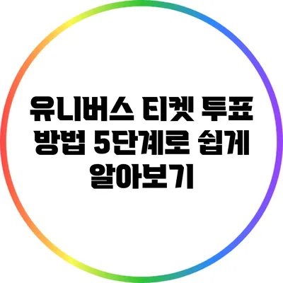 유니버스 티켓 투표 방법: 5단계로 쉽게 알아보기