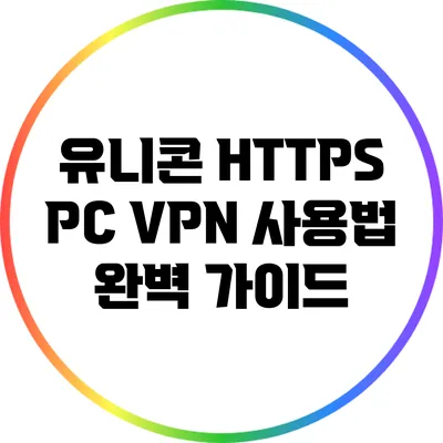 유니콘 HTTPS PC VPN 사용법 완벽 가이드