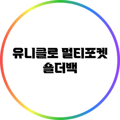 유니클로 멀티포켓 숄더백