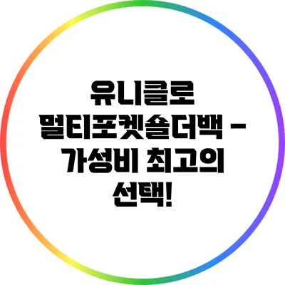 유니클로 멀티포켓숄더백 – 가성비 최고의 선택!