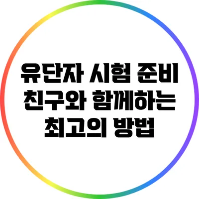 유단자 시험 준비: 친구와 함께하는 최고의 방법