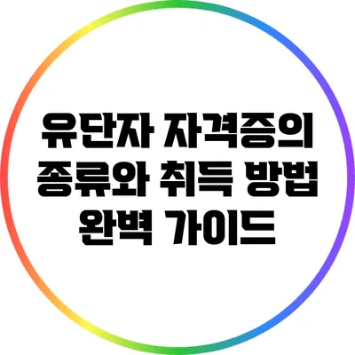유단자 자격증의 종류와 취득 방법 완벽 가이드