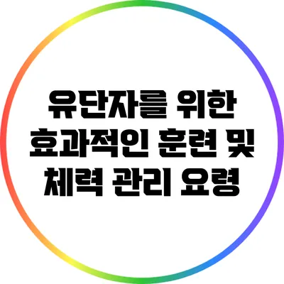 유단자를 위한 효과적인 훈련 및 체력 관리 요령