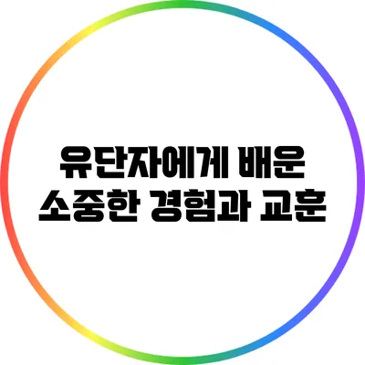 유단자에게 배운 소중한 경험과 교훈