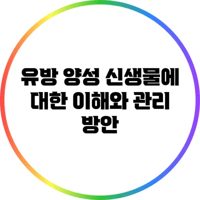 유방 양성 신생물에 대한 이해와 관리 방안