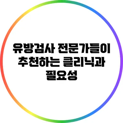 유방검사: 전문가들이 추천하는 클리닉과 필요성
