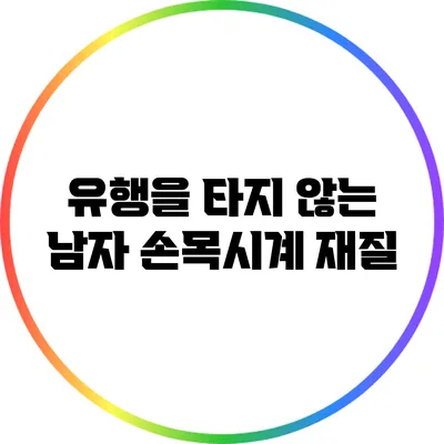 유행을 타지 않는 남자 손목시계 재질