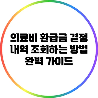 의료비 환급금 결정 내역 조회하는 방법 완벽 가이드