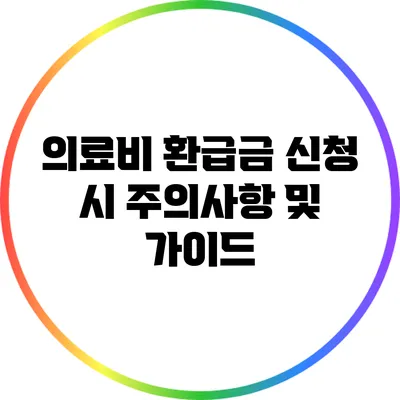 의료비 환급금 신청 시 주의사항 및 가이드