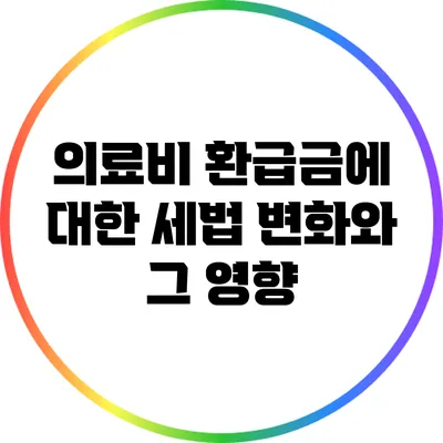 의료비 환급금에 대한 세법 변화와 그 영향