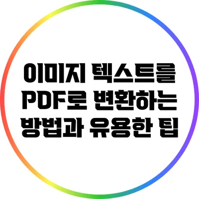 이미지 텍스트를 PDF로 변환하는 방법과 유용한 팁