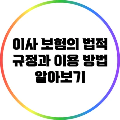 이사 보험의 법적 규정과 이용 방법 알아보기