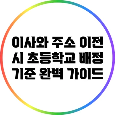 이사와 주소 이전 시 초등학교 배정 기준 완벽 가이드