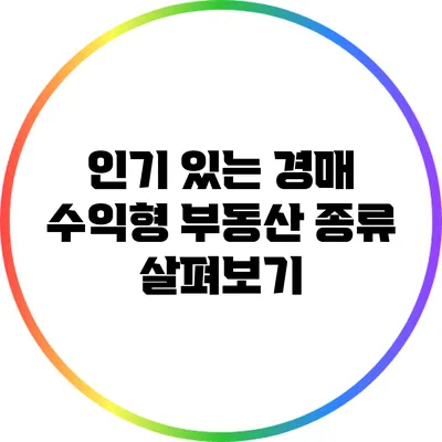 인기 있는 경매 수익형 부동산 종류 살펴보기