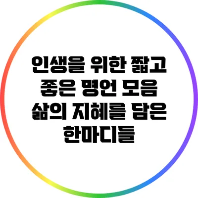 인생을 위한 짧고 좋은 명언 모음: 삶의 지혜를 담은 한마디들
