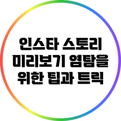 인스타 스토리 미리보기: 염탐을 위한 팁과 트릭