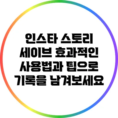 인스타 스토리 세이브: 효과적인 사용법과 팁으로 기록을 남겨보세요