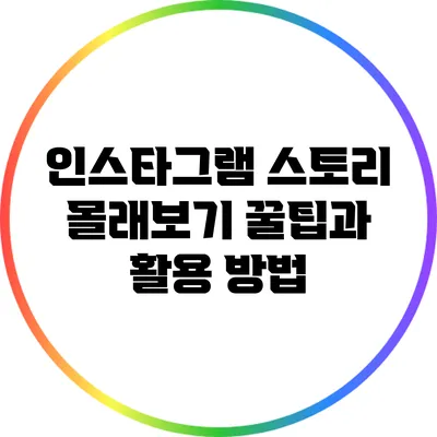 인스타그램 스토리 몰래보기 꿀팁과 활용 방법