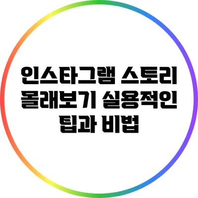 인스타그램 스토리 몰래보기: 실용적인 팁과 비법