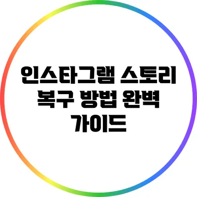 인스타그램 스토리 복구 방법 완벽 가이드