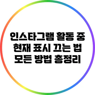인스타그램 활동 중 현재 표시 끄는 법: 모든 방법 총정리