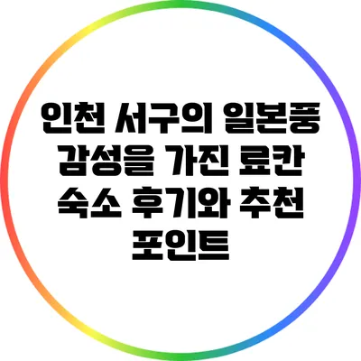 인천 서구의 일본풍 감성을 가진 료칸 숙소 후기와 추천 포인트