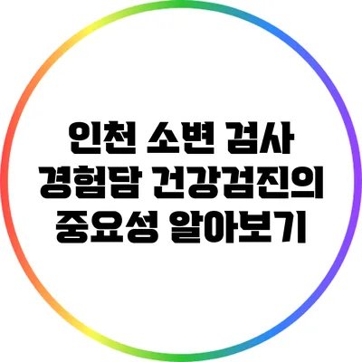 인천 소변 검사 경험담: 건강검진의 중요성 알아보기