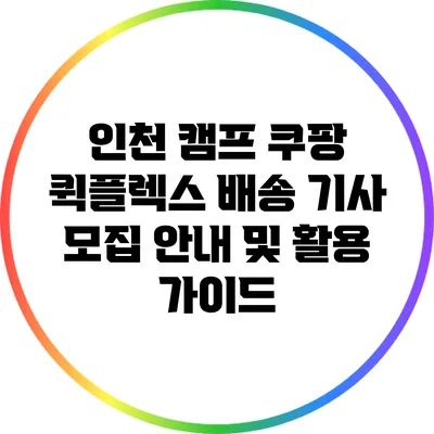 인천 캠프 쿠팡 퀵플렉스 배송 기사 모집 안내 및 활용 가이드