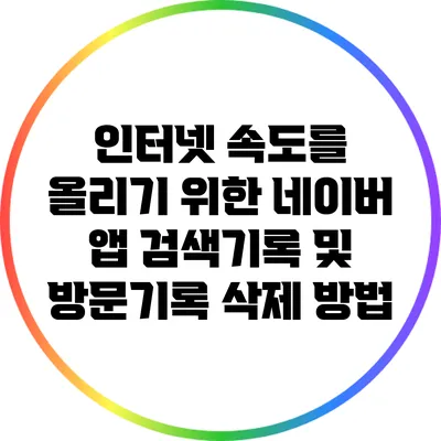인터넷 속도를 올리기 위한 네이버 앱 검색기록 및 방문기록 삭제 방법