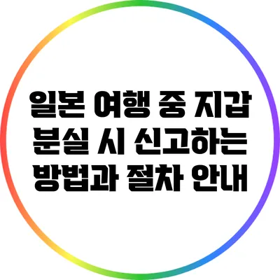 일본 여행 중 지갑 분실 시 신고하는 방법과 절차 안내
