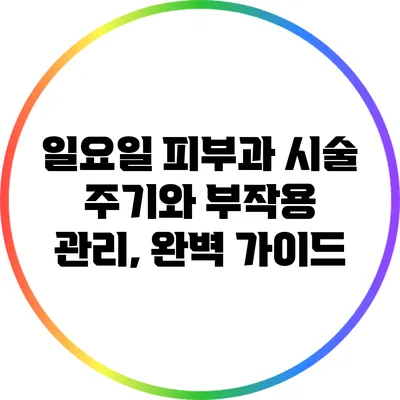 일요일 피부과 시술 주기와 부작용 관리, 완벽 가이드