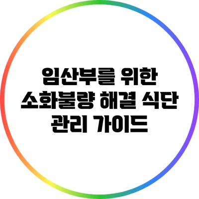 임산부를 위한 소화불량 해결 식단 관리 가이드