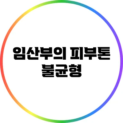 임산부의 피부톤 불균형