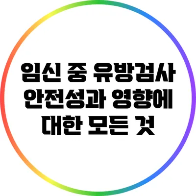 임신 중 유방검사: 안전성과 영향에 대한 모든 것