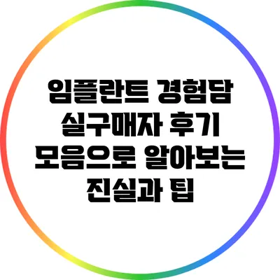 임플란트 경험담: 실구매자 후기 모음으로 알아보는 진실과 팁