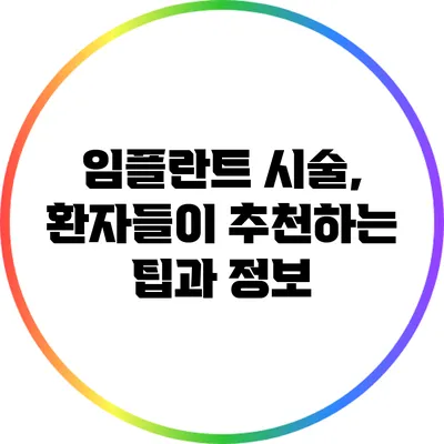임플란트 시술, 환자들이 추천하는 팁과 정보