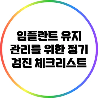 임플란트 유지 관리를 위한 정기 검진 체크리스트