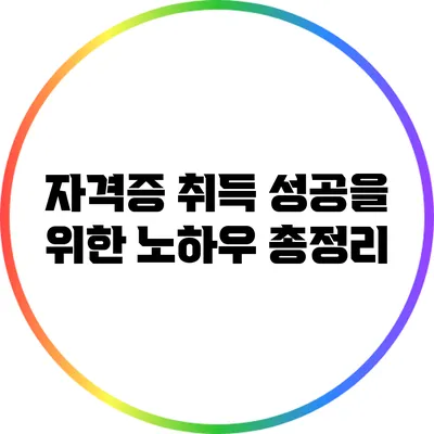 자격증 취득 성공을 위한 노하우 총정리