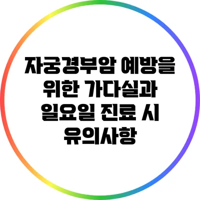 자궁경부암 예방을 위한 가다실과 일요일 진료 시 유의사항